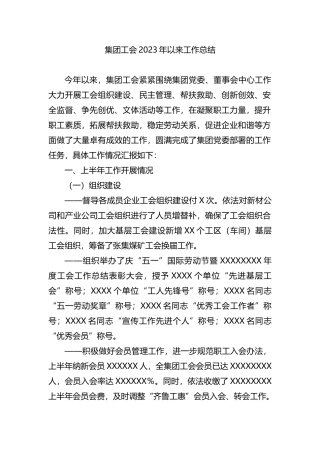 集团工会2023年以来工作总结