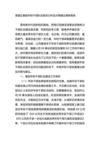 某国企基层年轻干部队伍现状分析及对策建议调研报告
