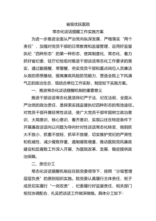 省级优抚医院常态化谈话提醒工作实施方案