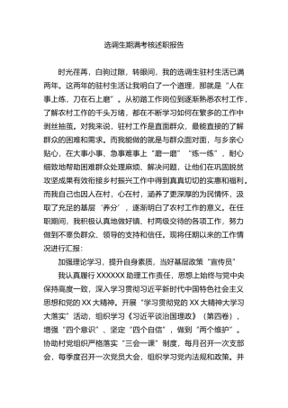 选调生期满考核述职报告