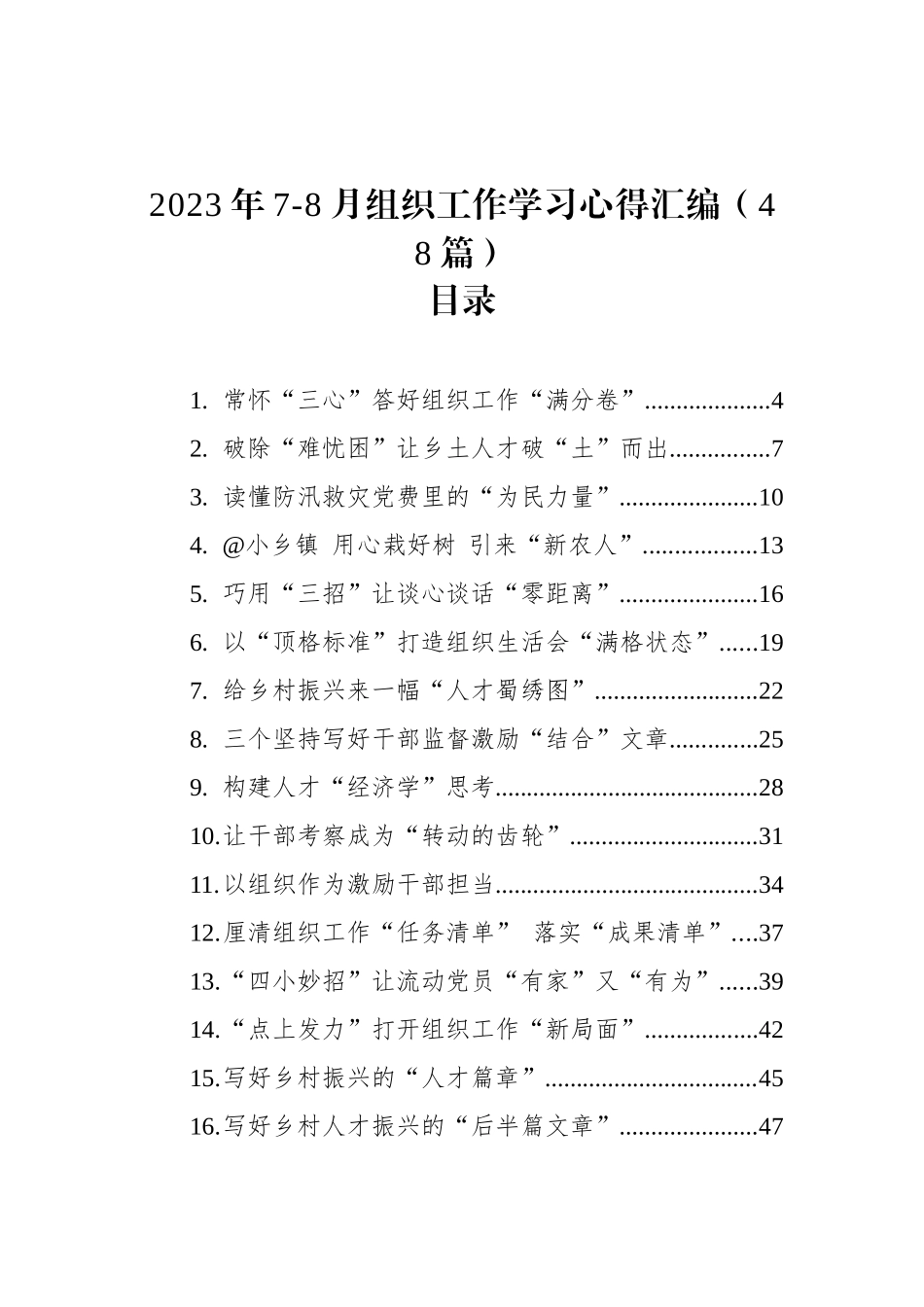 2023年7-8月组织工作学习心得汇编（48篇）_第1页