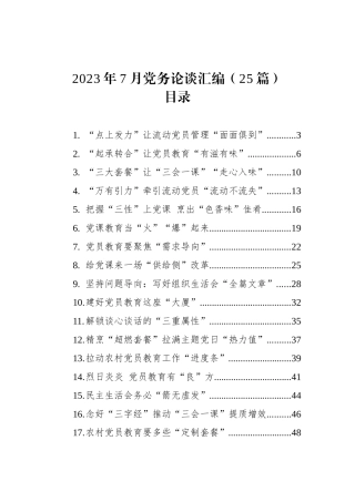 2023年7月党务论谈汇编（25篇）