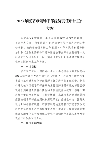 2023年度某市领导干部经济责任审计工作方案