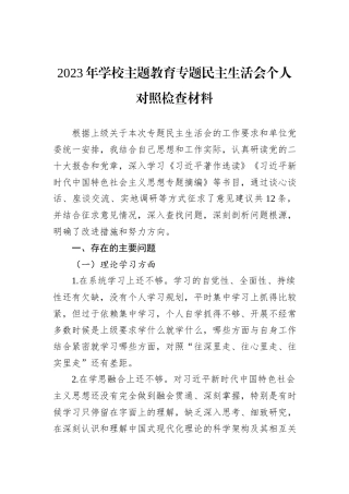 2023年学校主题教育专题民主生活会个人对照检查材料