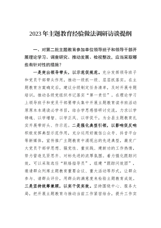 2023年主题教育经验做法调研访谈提纲