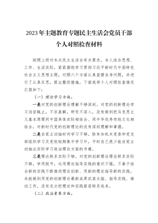 2023年主题教育专题民主生活会党员干部个人对照检查材料