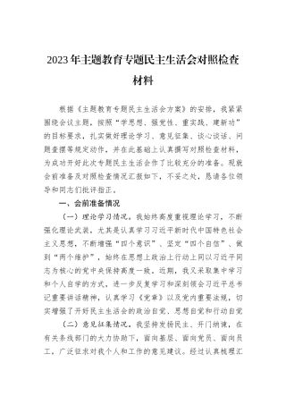 2023年主题教育专题民主生活会对照检查材料