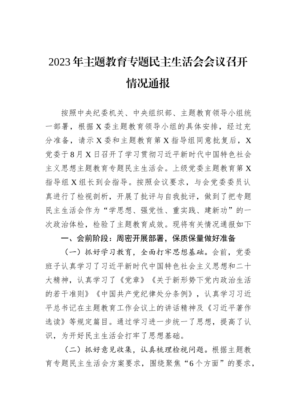 2023年主题教育专题民主生活会会议召开情况通报_第1页