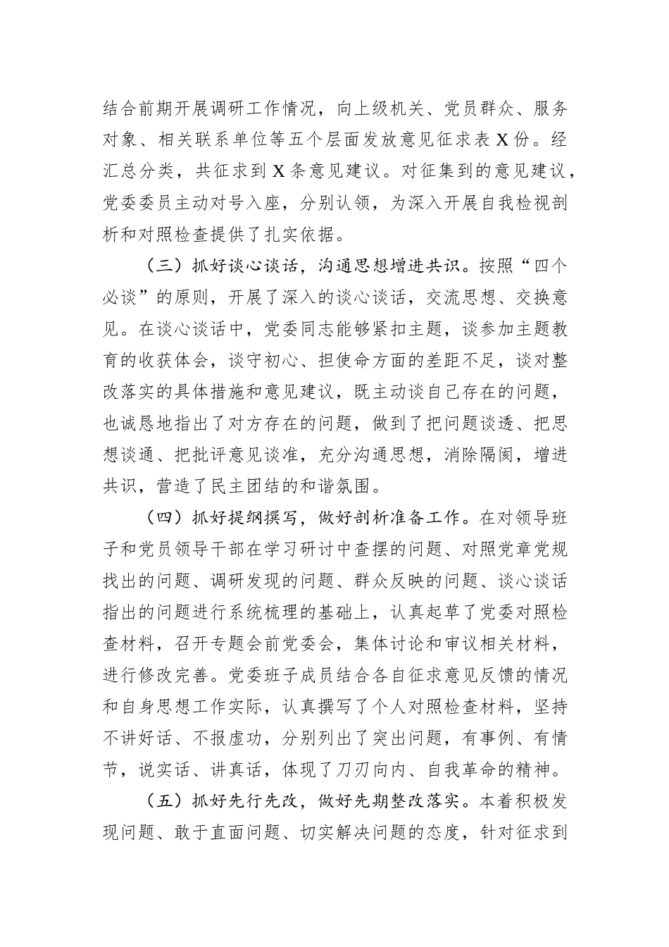 2023年主题教育专题民主生活会会议召开情况通报_第2页