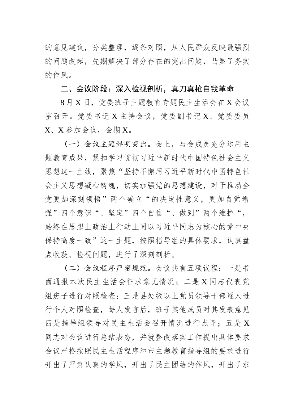 2023年主题教育专题民主生活会会议召开情况通报_第3页