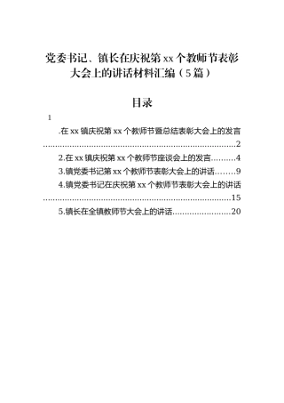 党委书记、镇长在庆祝第xx个教师节表彰大会上的讲话材料汇编（5篇）