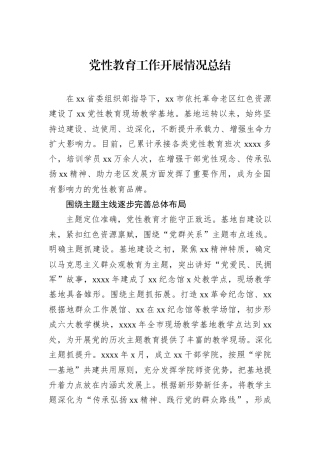 党性教育工作开展情况总结