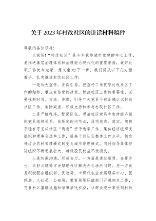 关于2023年村改社区的讲话材料稿件