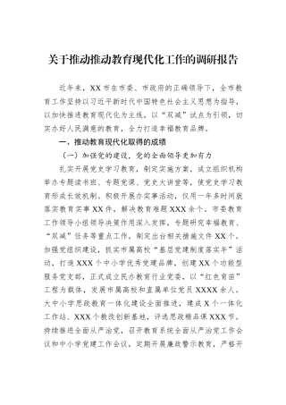 关于推动推动教育现代化工作的调研报告