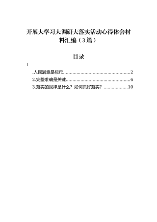 开展大学习大调研大落实活动心得体会材料汇编（3篇）