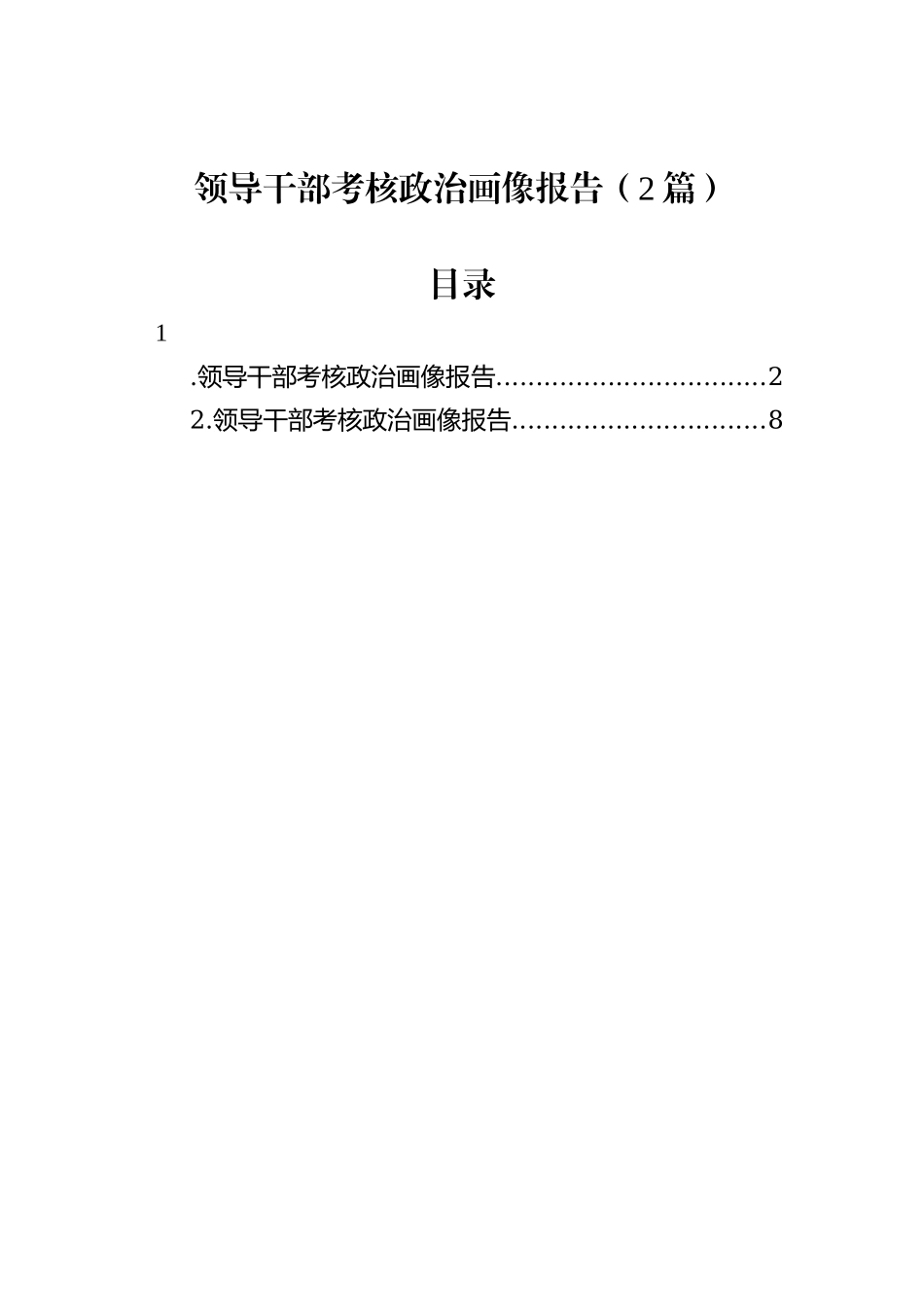 领导干部考核政治画像报告（2篇）_第1页