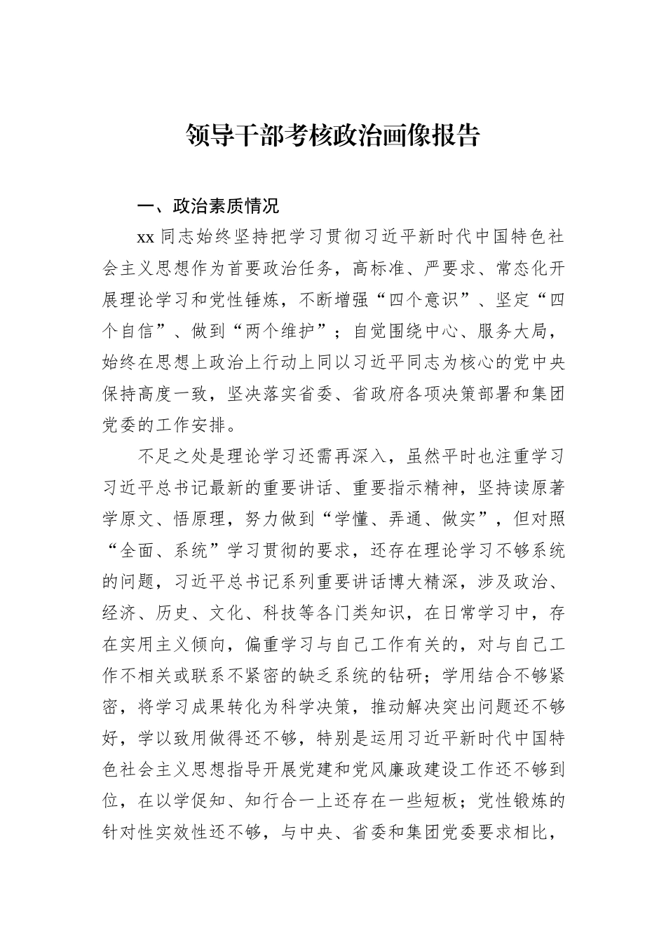 领导干部考核政治画像报告（2篇）_第2页