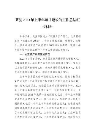 某县2023年上半年项目建设的工作总结汇报材料