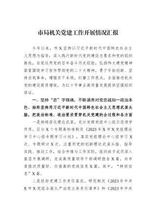 市局机关党建工作开展情况汇报