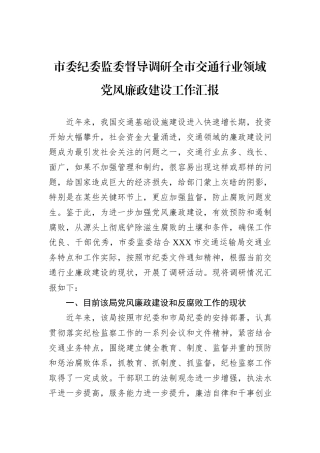 市委纪委监委督导调研全市交通行业领域党风廉政建设工作汇报