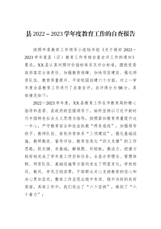 县2022－2023学年度教育工作的自查报告