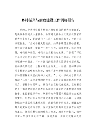 乡村振兴与廉政建设工作调研报告