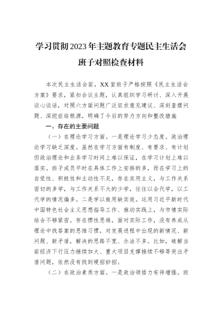 学习贯彻2023年主题教育专题民主生活会班子对照检查材料