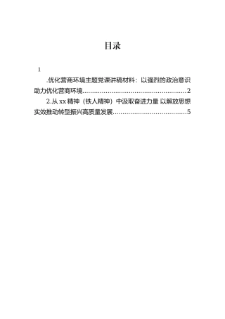 优化营商环境主题党课讲稿材料：以强烈的政治意识助力优化营商环境