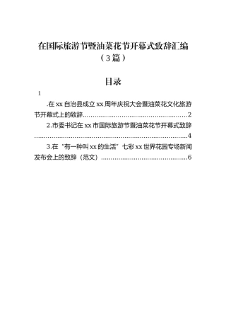 在国际旅游节暨油菜花节开幕式致辞汇编（3篇）