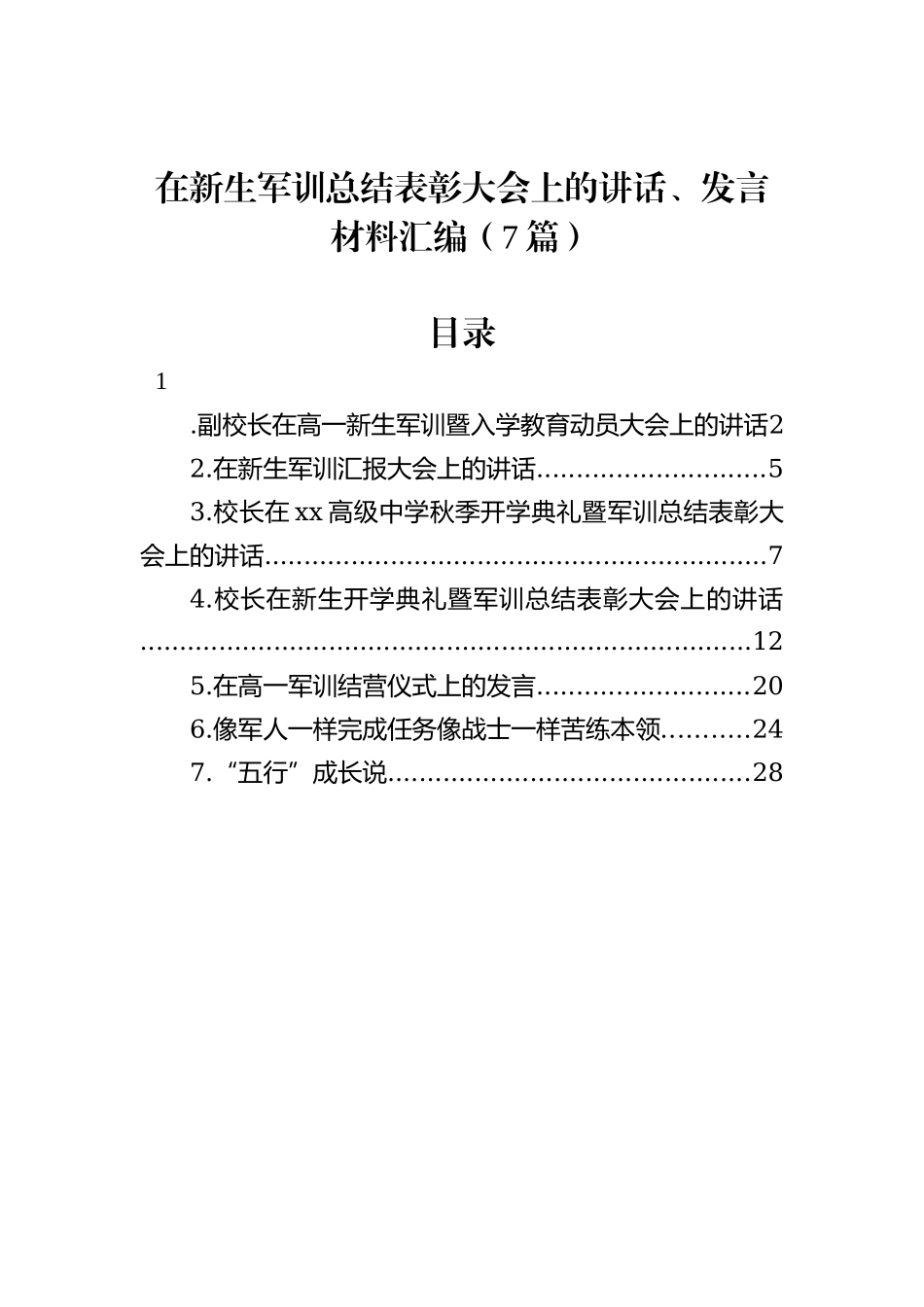 在新生军训总结表彰大会上的讲话、发言材料汇编（7篇）_第1页