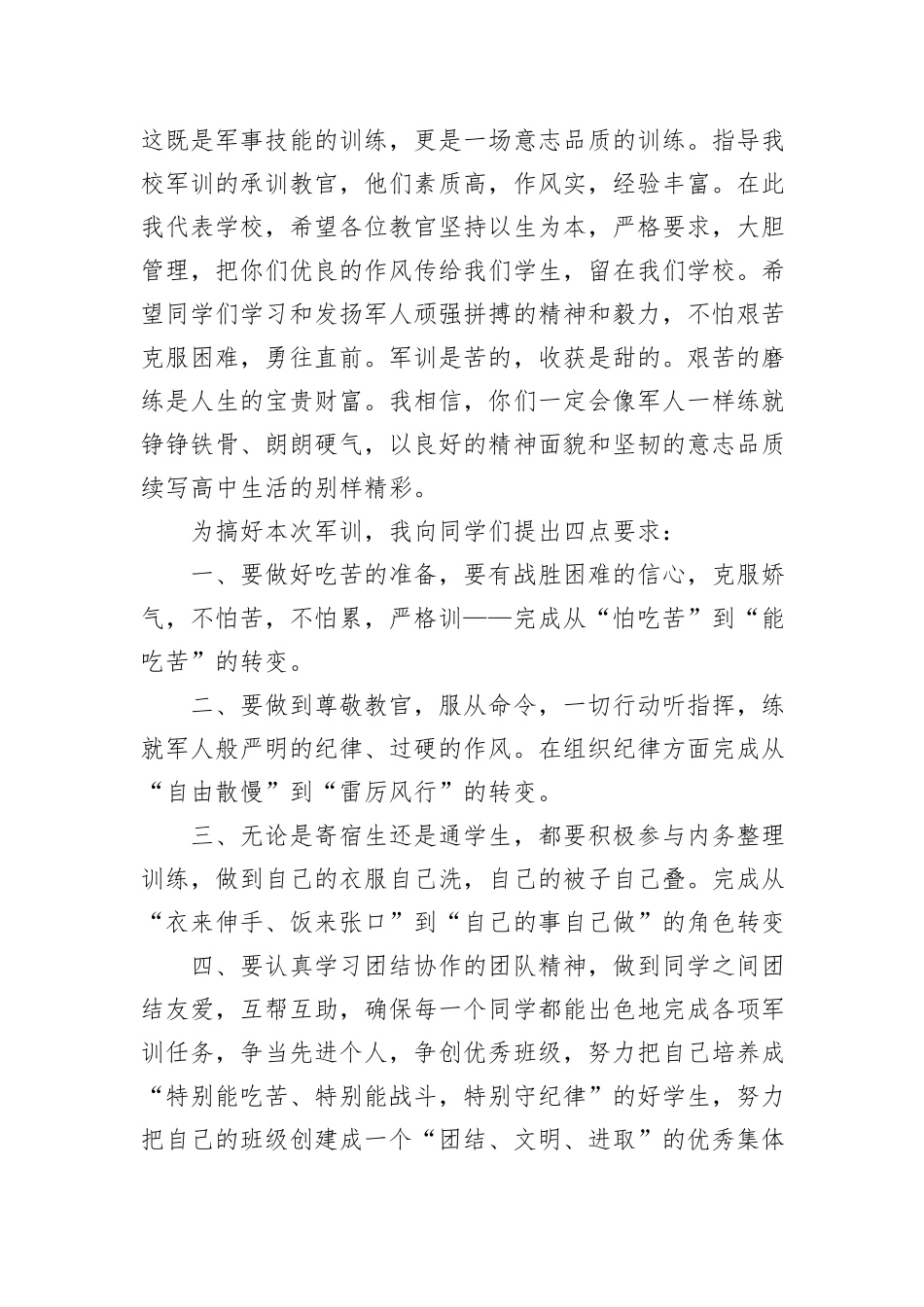 在新生军训总结表彰大会上的讲话、发言材料汇编（7篇）_第3页