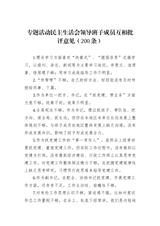 主题教育民主生活会领导班子成员互相批评意见（200条）