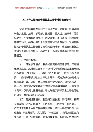 2023年xx教育专题民主生活会对照检查材料