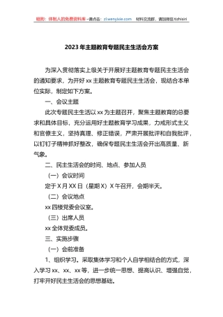 2023年xx教育专题民主生活会方案