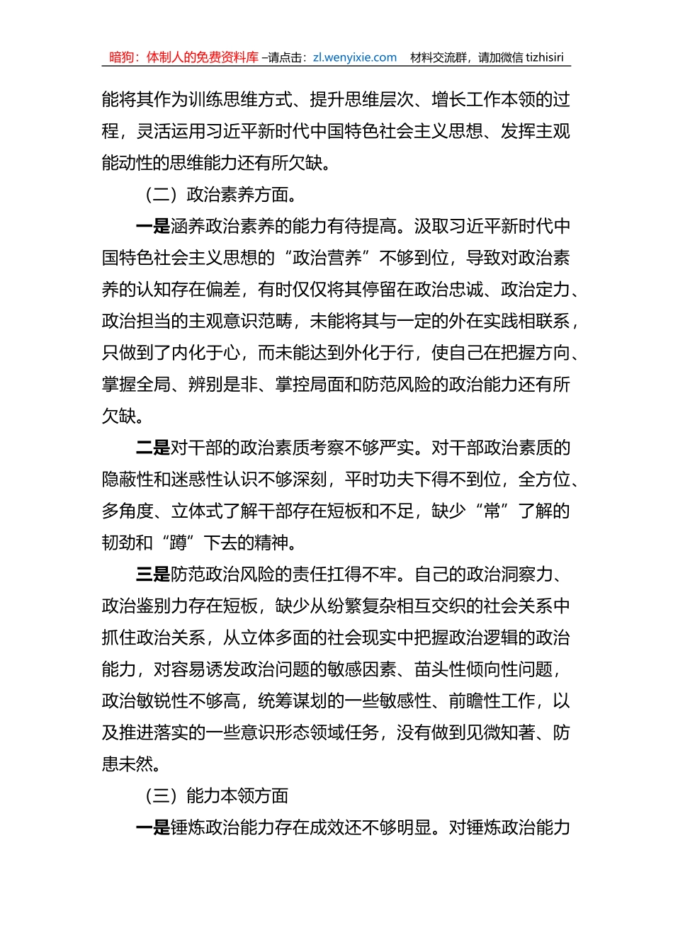 2023年xx教育专题民主生活会个人剖析材料_第2页