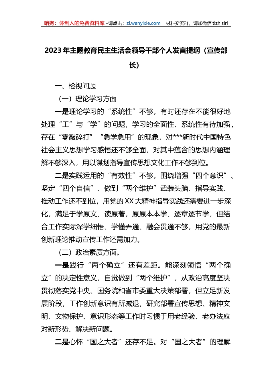 2023年xx教育专题民主生活会领导干部个人发言提纲（宣传部长）_第1页