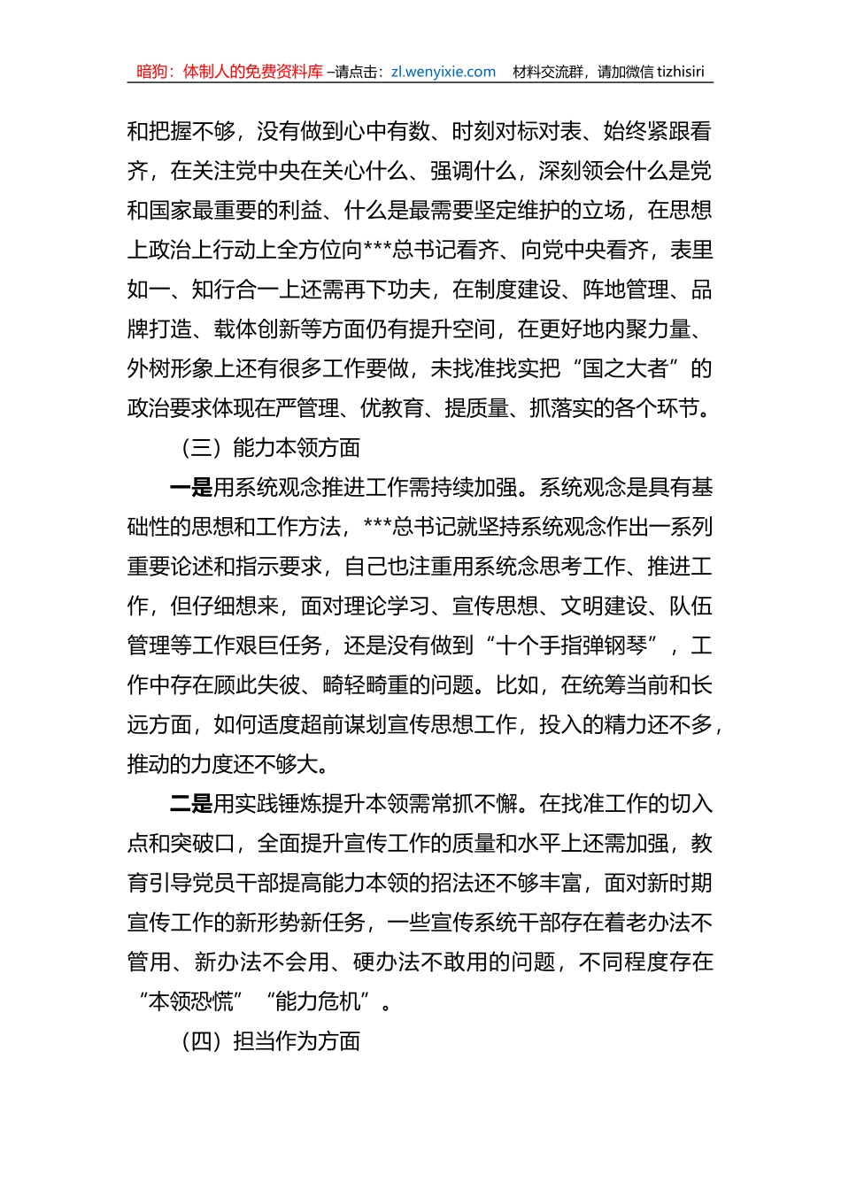2023年xx教育专题民主生活会领导干部个人发言提纲（宣传部长）_第2页