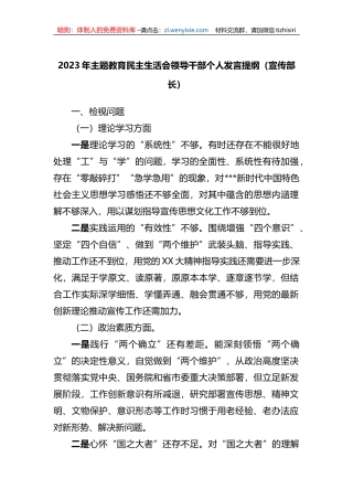 2023年xx教育专题民主生活会领导干部个人发言提纲（宣传部长）