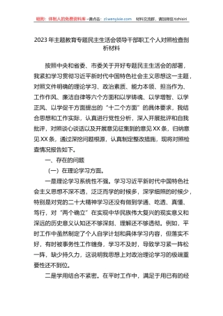 2023年xx教育专题民主生活会领导干部职工个人对照检查剖析材料