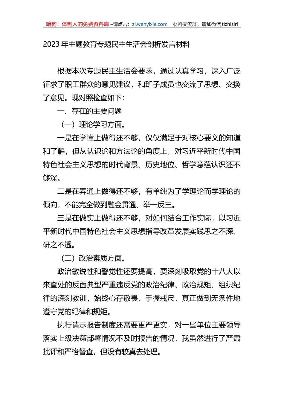 2023年xx教育专题民主生活会剖析发言材料1_第1页