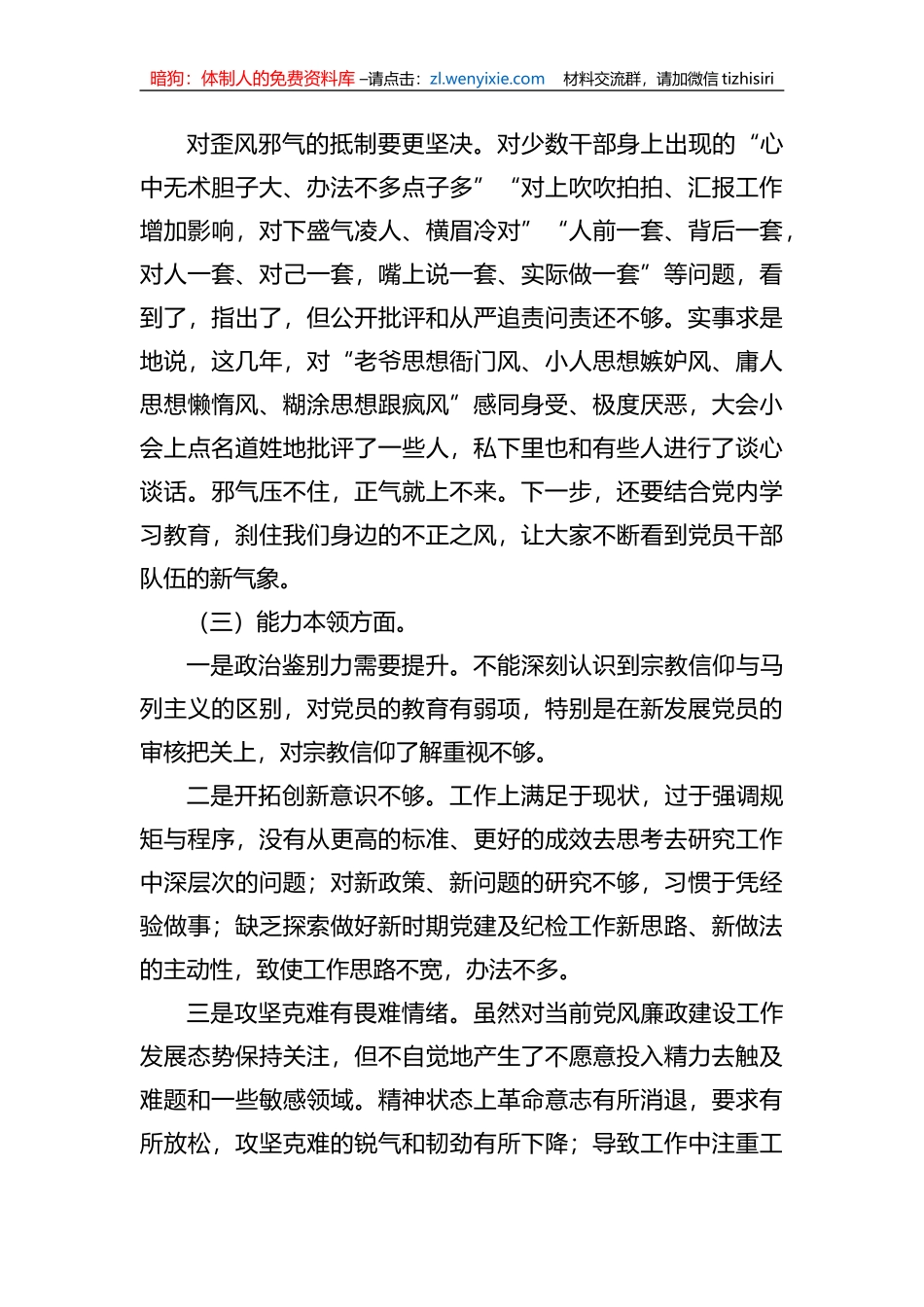 2023年xx教育专题民主生活会剖析发言材料1_第2页