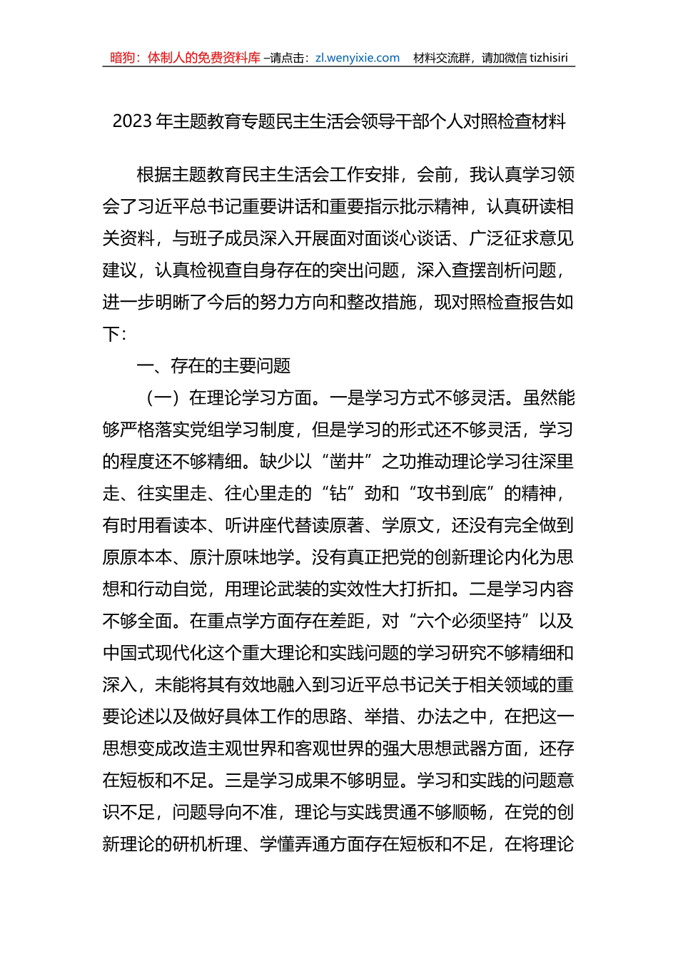 2023年教育专题民主生活会领导干部个人对照检查材料_第1页