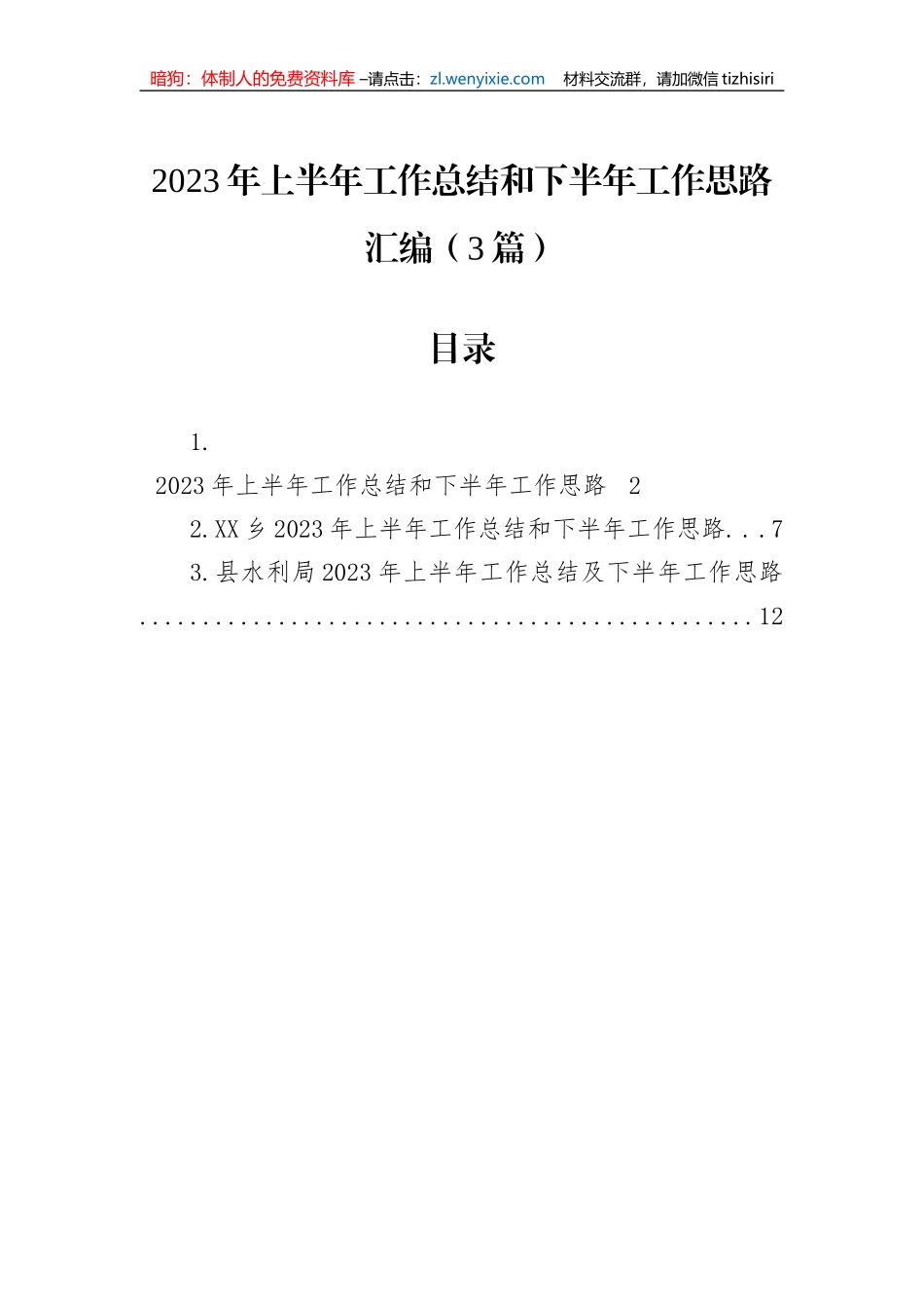 2023年上半年工作总结和下半年工作思路汇编（3篇）_第1页
