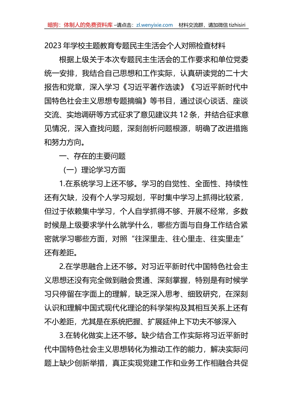 2023年学校xx教育专题民主生活会个人对照检查材料_第1页