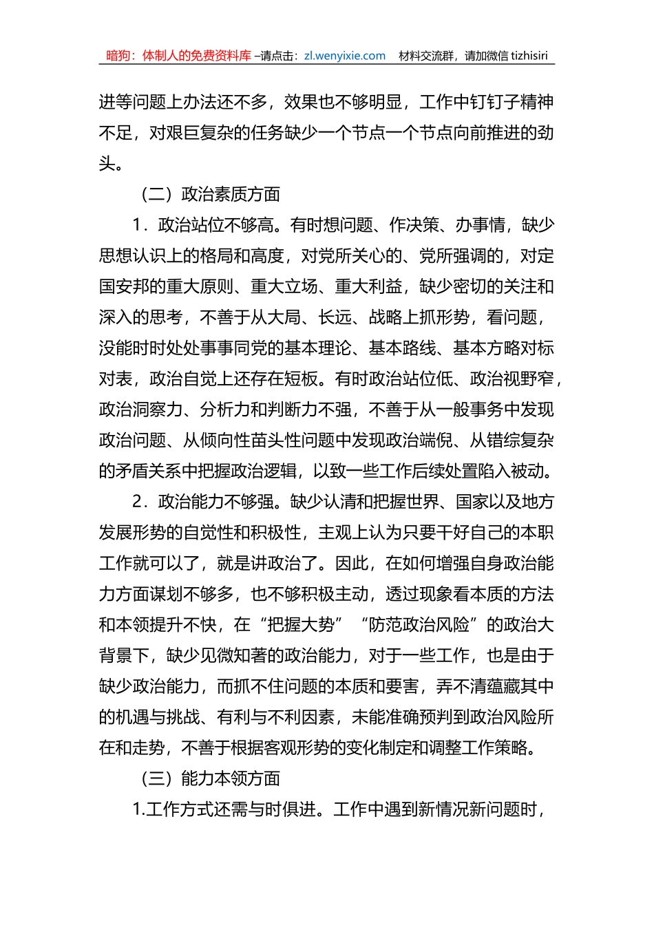 2023年学校xx教育专题民主生活会个人对照检查材料_第2页