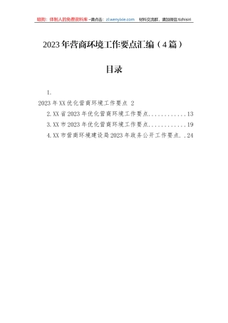 2023年营商环境工作要点汇编（4篇）