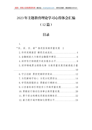 2023年主题教育理论学习心得体会汇编（12篇）