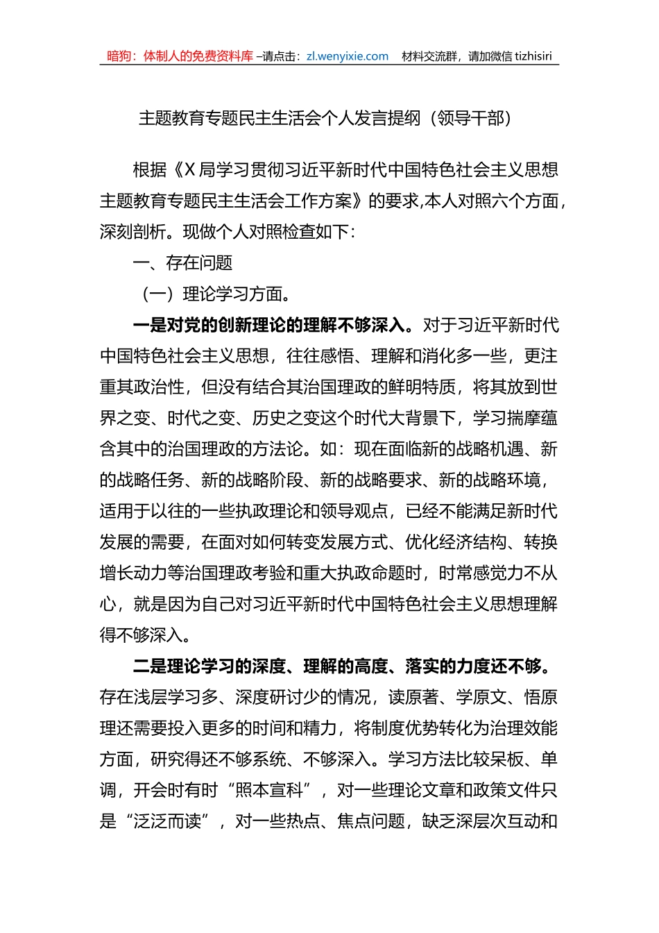 xx教育专题民主生活会个人发言提纲（领导干部）_第1页