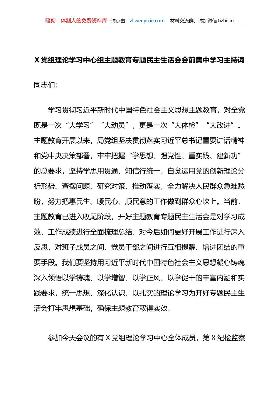 x党组理论学习中心组xx教育专题民主生活会会前集中学习主持词_第1页