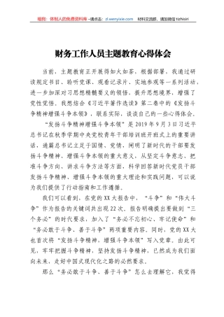 财务工作人员主题教育心得体会